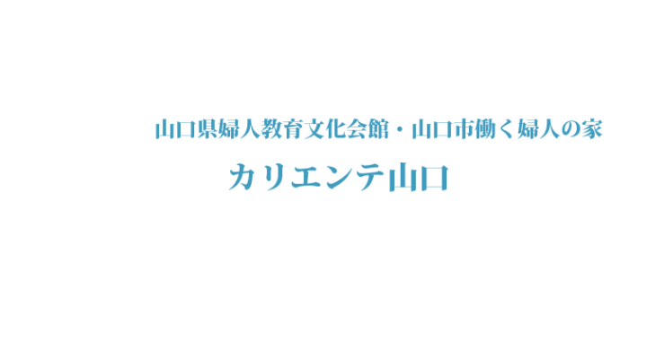 山口県婦人教育文化会館・山口市働く婦人の家 カリエンテ山口 山口県婦人教育文化会館・山口市働く婦人の家 カリエンテ山口